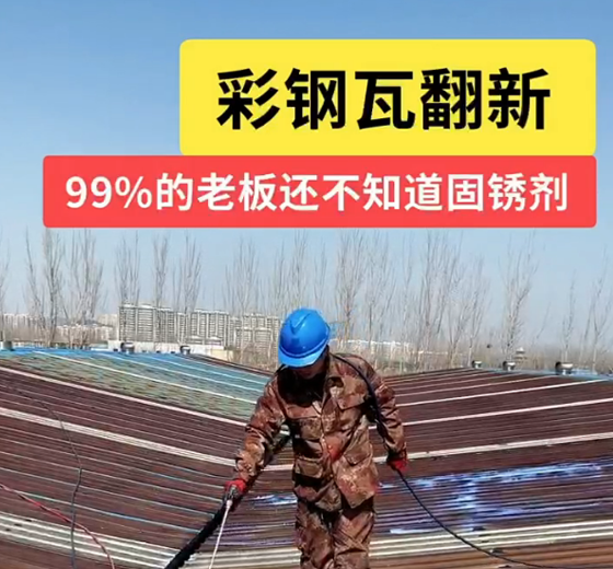 严重腐蚀喷固锈剂视频