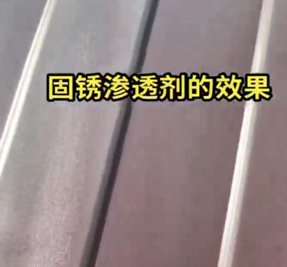 严重腐蚀喷固锈剂视频