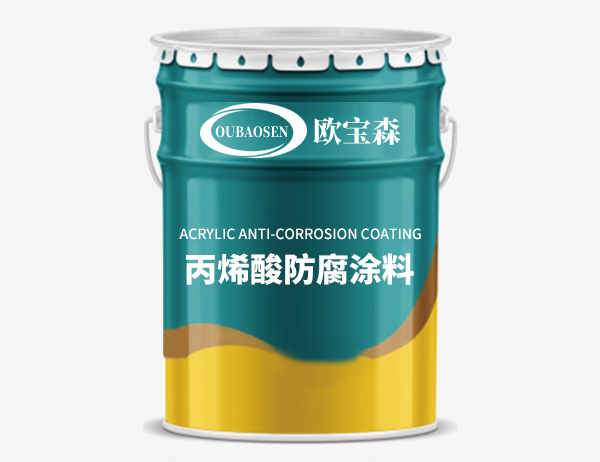 丙烯酸防腐涂料