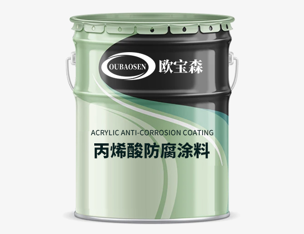 丙烯酸防腐涂料