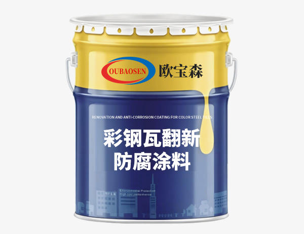 彩钢瓦翻新防腐涂料