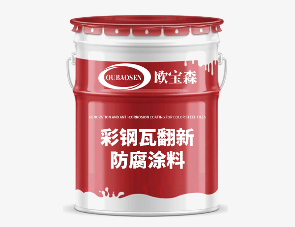 彩钢瓦翻新防腐涂料