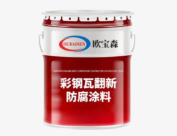 彩钢瓦翻新防腐涂料
