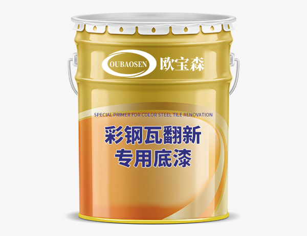 彩钢瓦翻新专用底漆