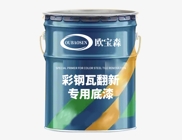彩钢瓦翻新专用底漆