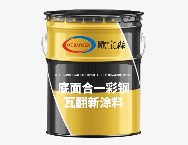 底面合一彩钢瓦翻新涂料