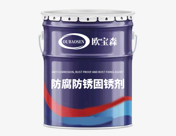 防腐防锈固锈剂