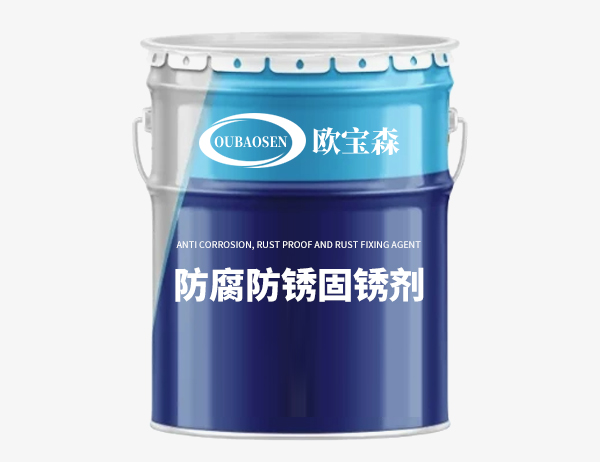 防腐防锈固锈剂