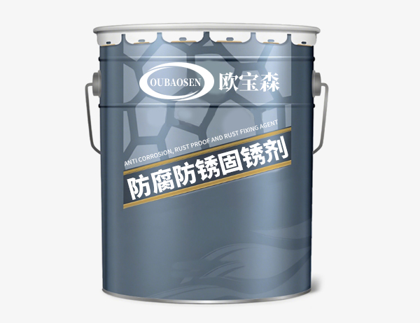 防腐防锈固锈剂