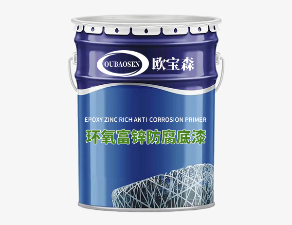 环氧富锌防腐底漆
