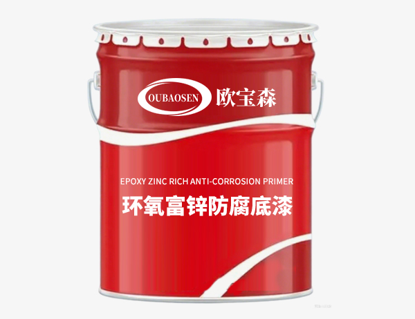 环氧富锌防腐底漆