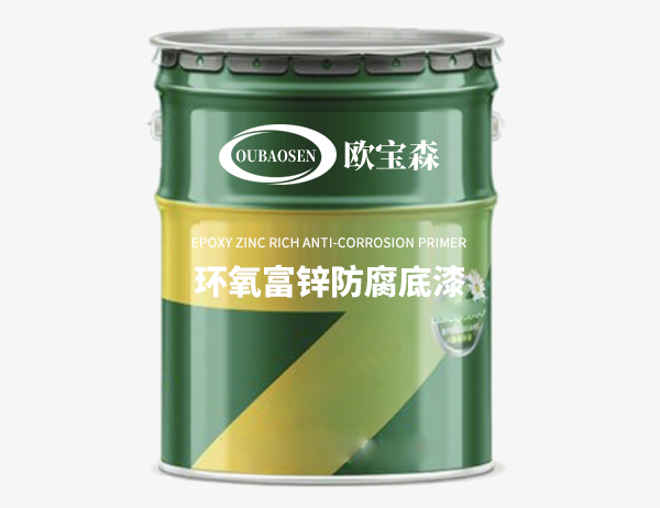 环氧富锌防腐底漆