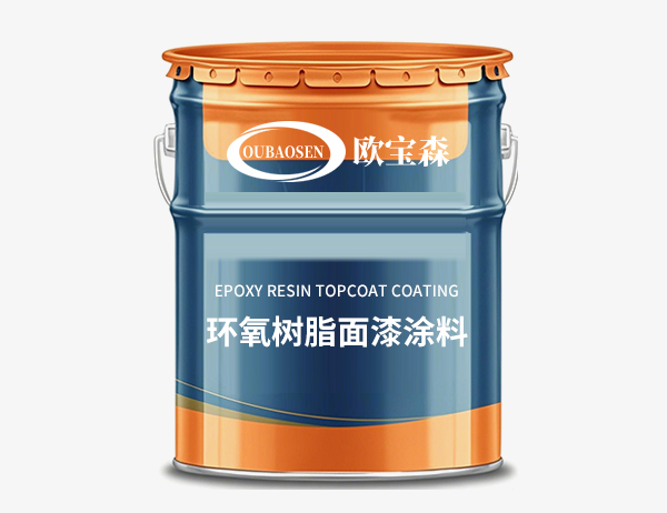 环氧树酯面漆涂料