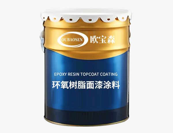 环氧树酯面漆涂料