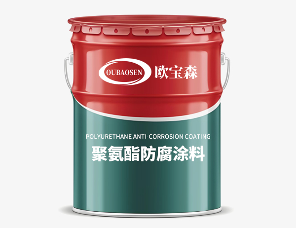 聚氨酯防腐涂料