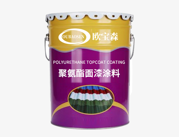 聚氨酯面漆涂料