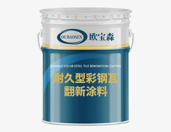 耐久型彩钢瓦翻新涂料