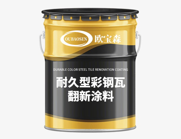 耐久型彩钢瓦翻新涂料