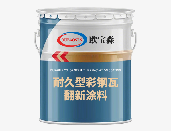耐久型彩钢瓦翻新涂料